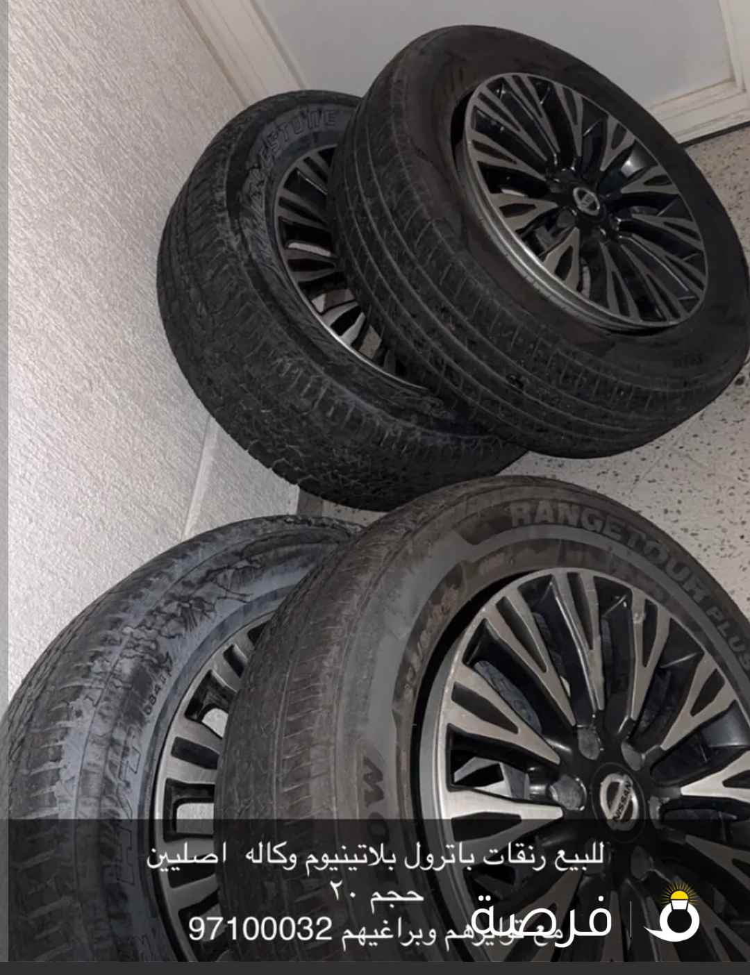 رنقات وتواير باترول بلاتينيوم