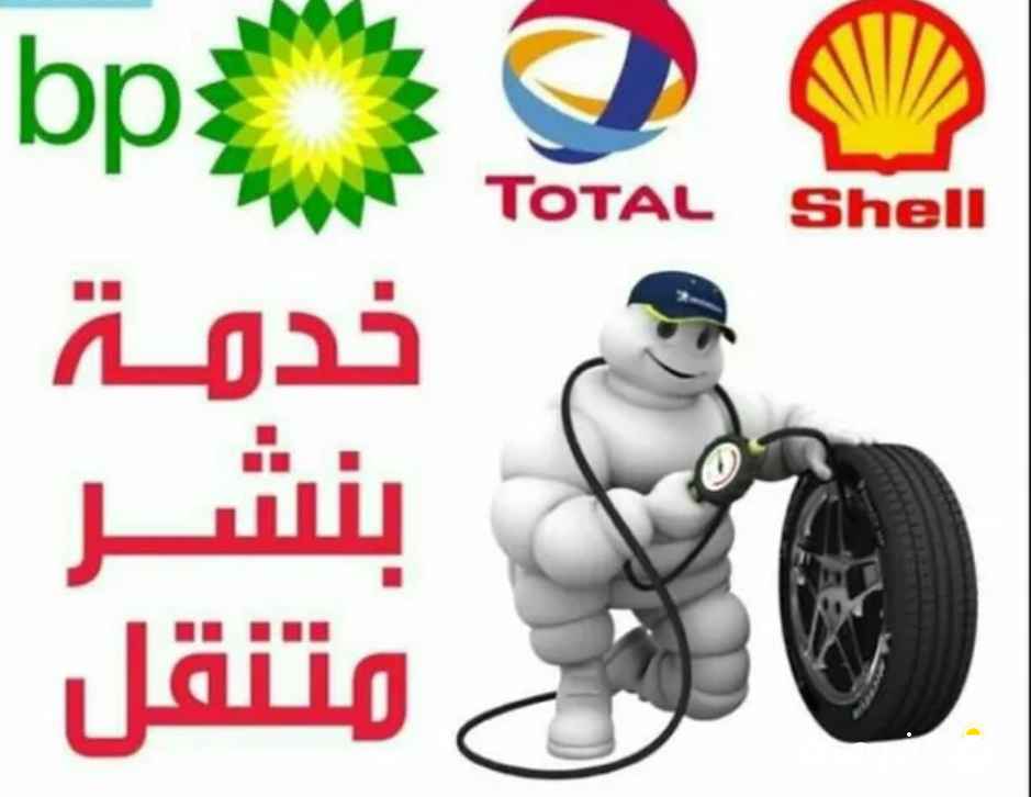 بنشر متنقل تبدي اطارات تبديل زيوت خدمة تصليح سيارات امام المنزل تبديل بطاريات