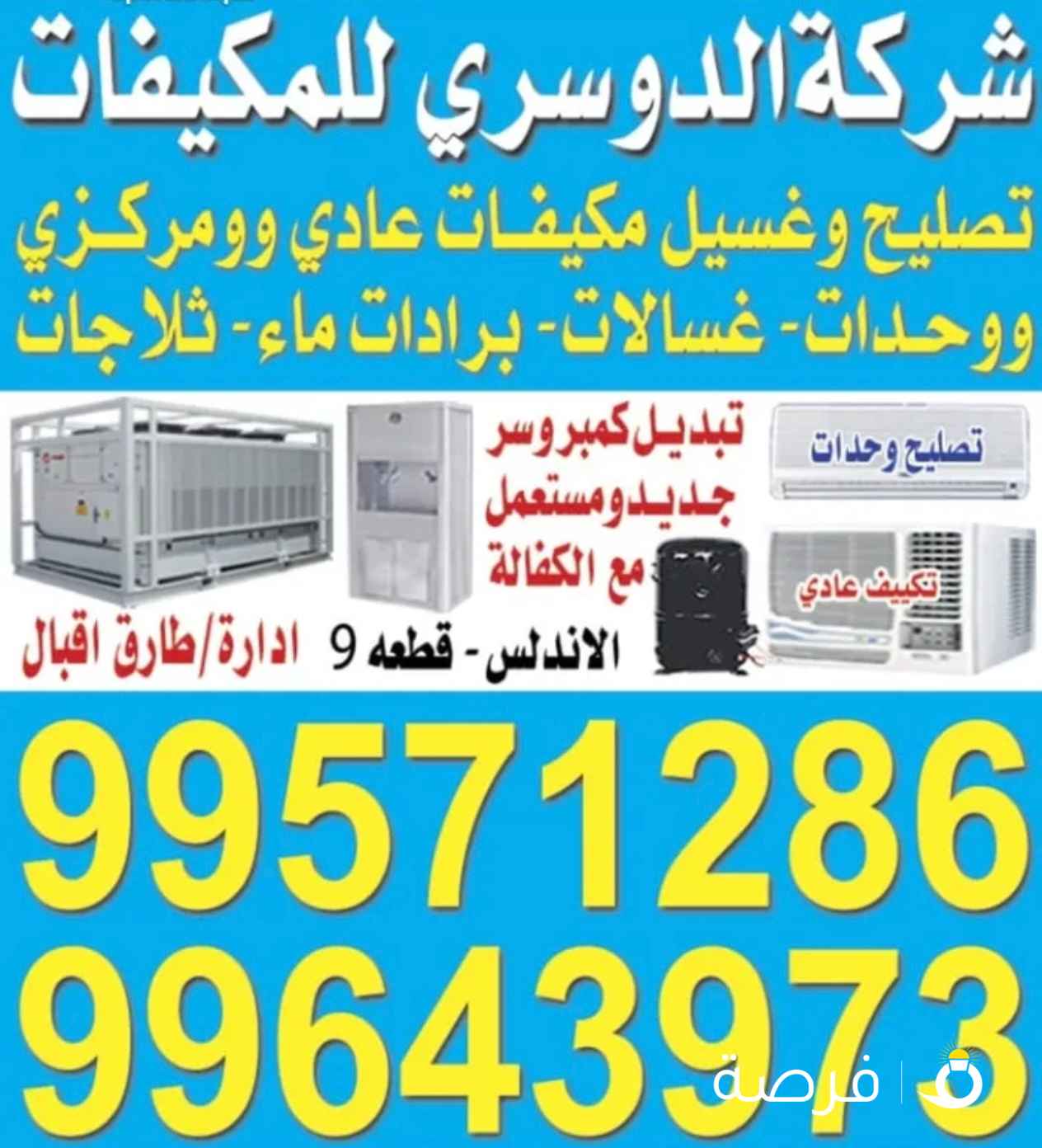 شركة الدوسري لصيانة التكييف المركزي و وحدات وصيانة غسالات صيانة ثلاجات صيانة نشافات صيانة برادات