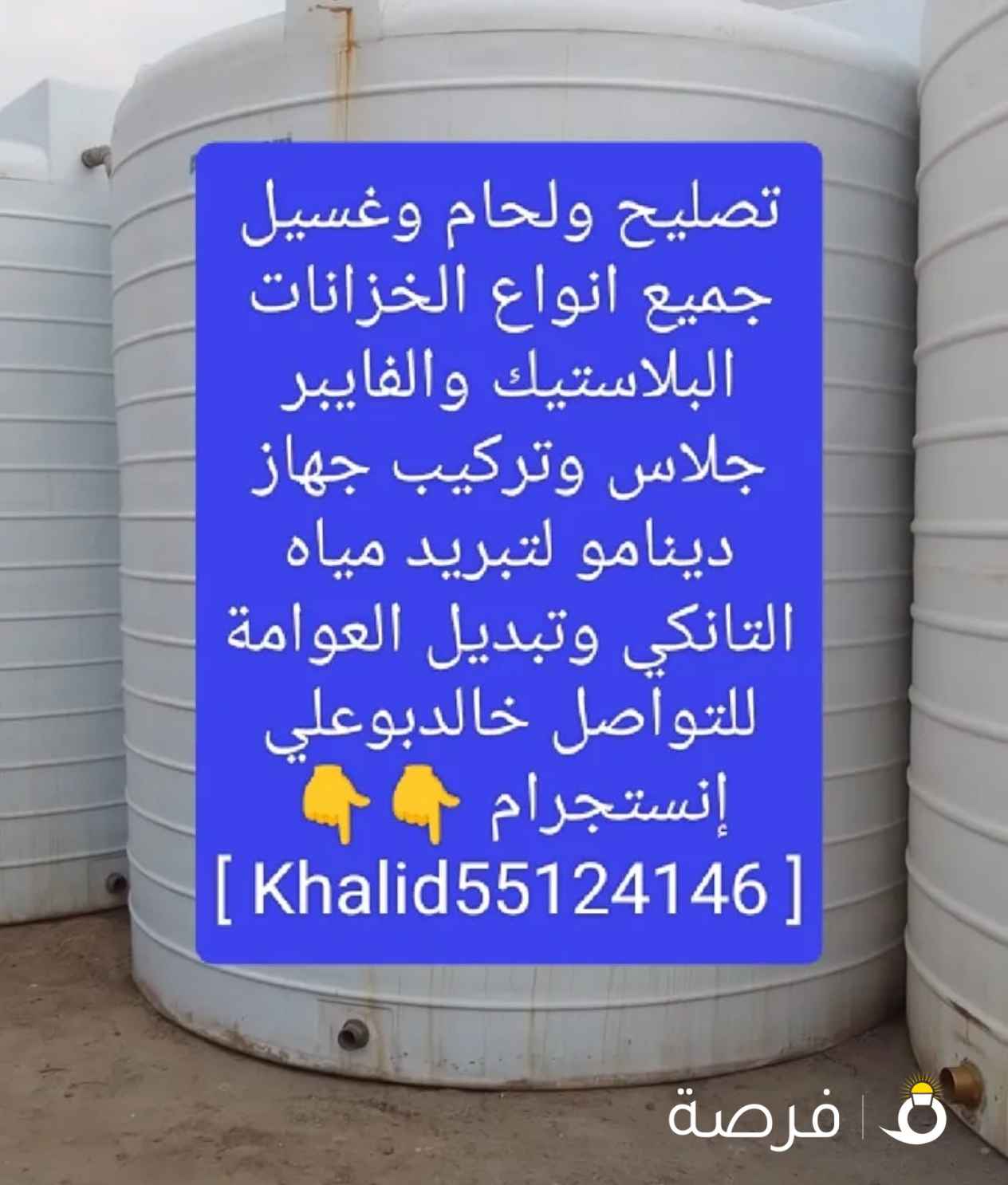 تصليح ولحام وغسيل جميع انواع الخزانات البلاستيك والفايبر جلاس وتصليح بانيو الحمام للتواصل خالد