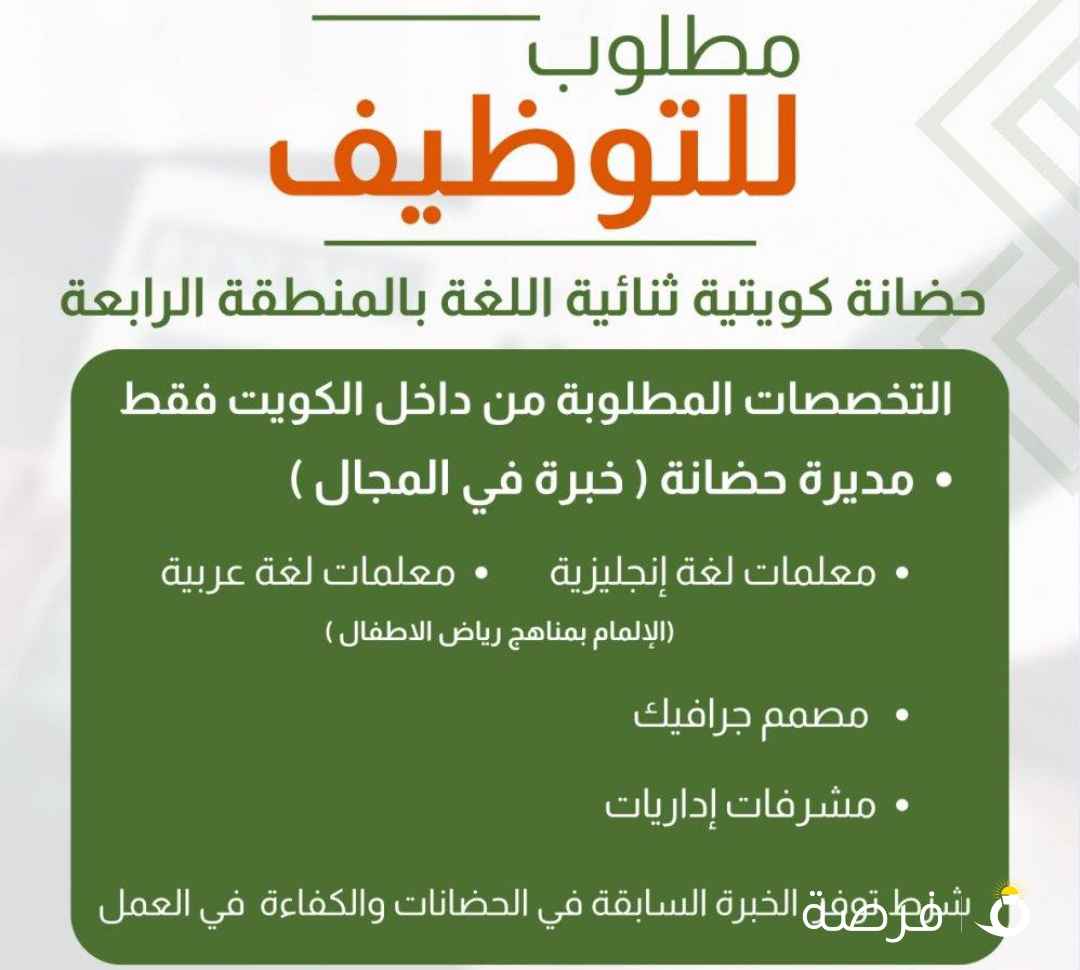 مطلوب مديرة حضانة