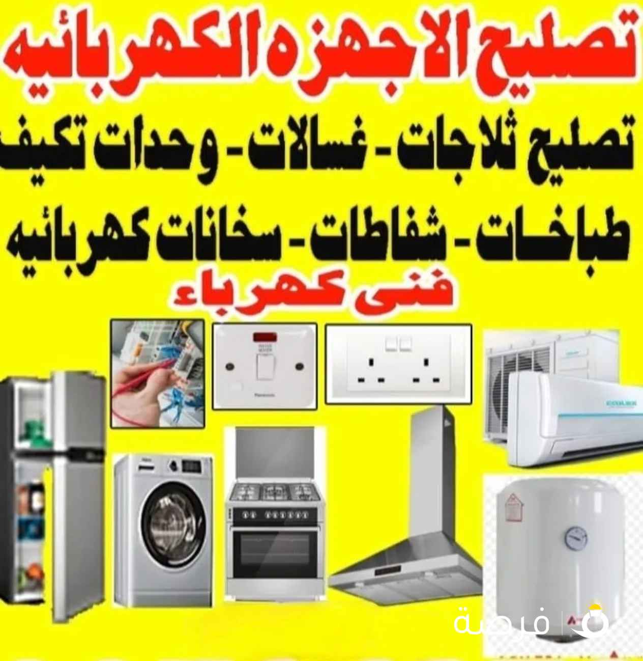 تصليح الأجهزة الكهربائية AC Repair & Installation All electrical Appliances repair