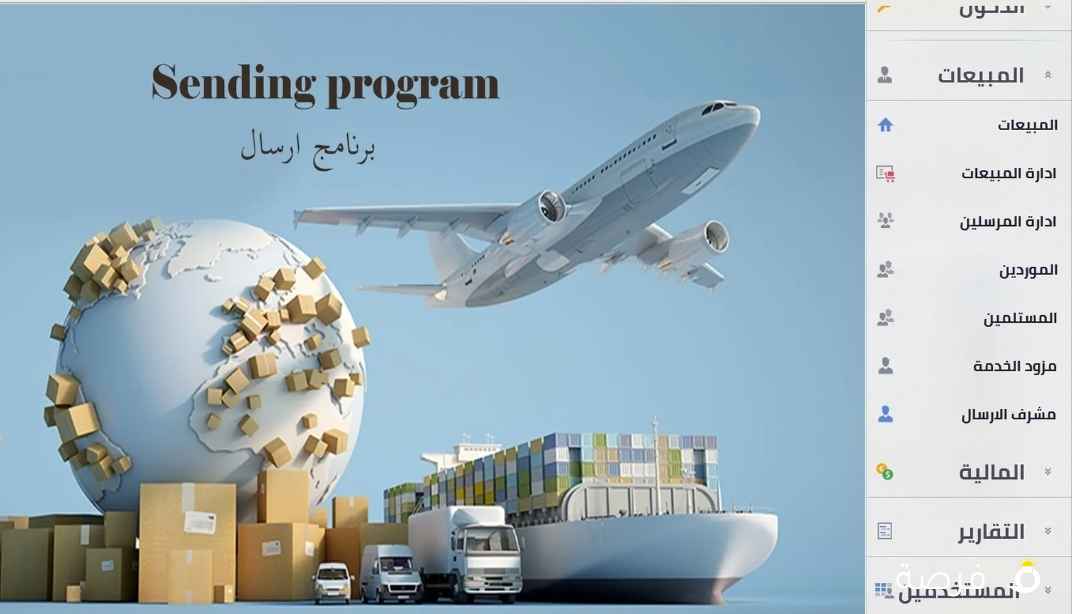 برنامج ادارة شركات الشحن