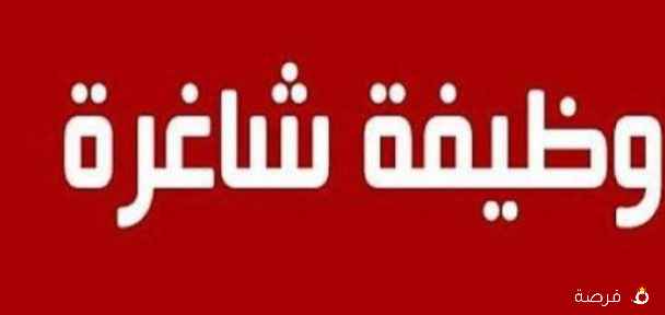مطلوب مروج او مروجة مبيعات غذائي دوام جزئي
راتب+عمولة