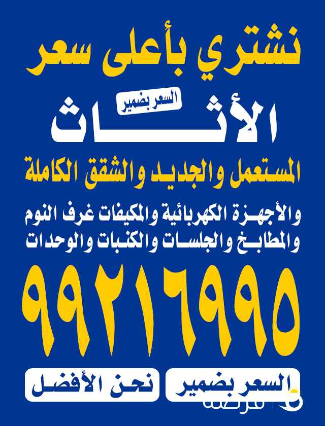 نشتري جميع الاثاث المستعمل مكيفات مطابخ سكراب المنيوم شقق كامله