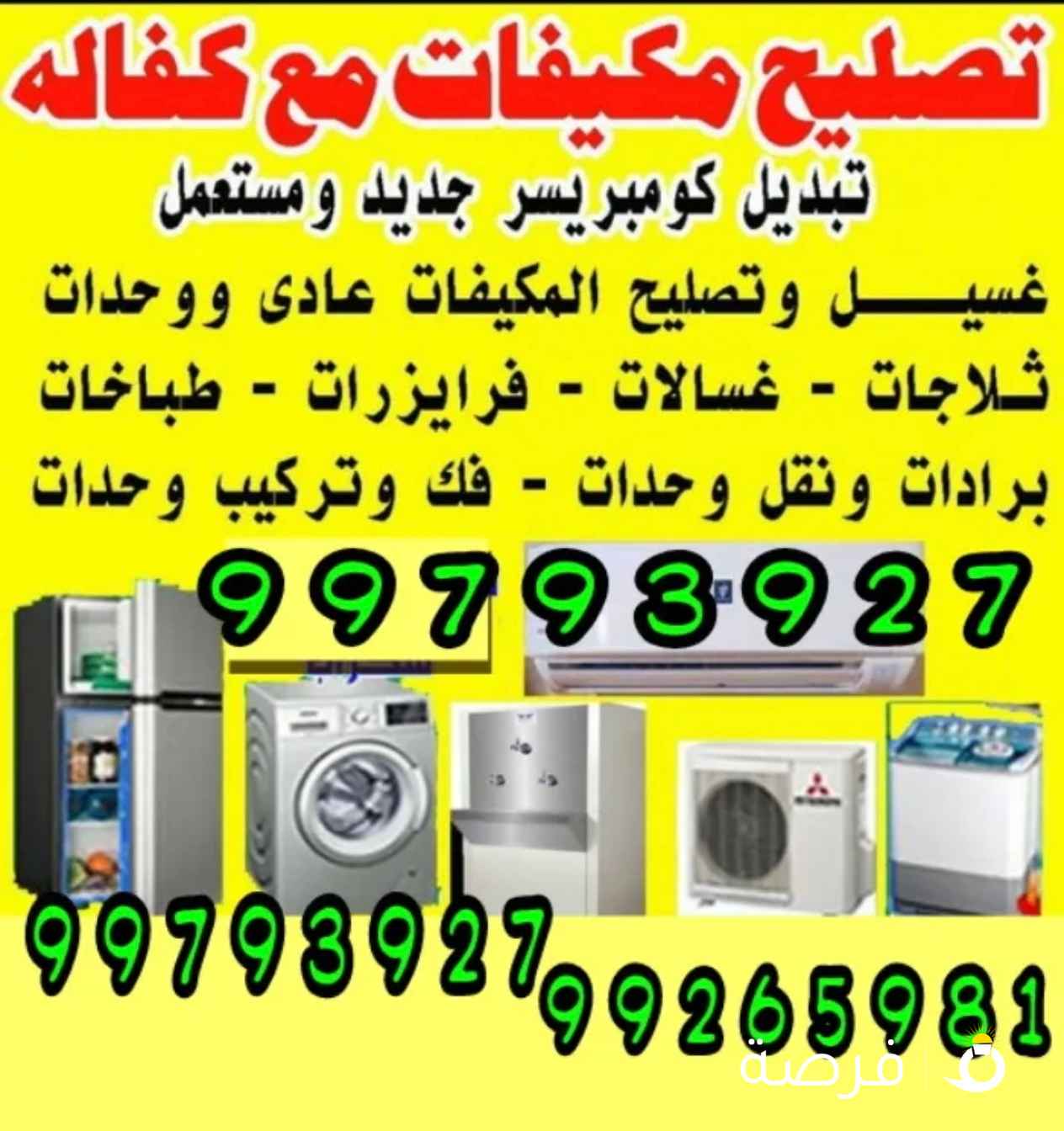 فني باكستانى صيانة تكييف مركزي و وحدات/ صيانة ثلاجات/ صيانة غسالات/ صيانة نشافات