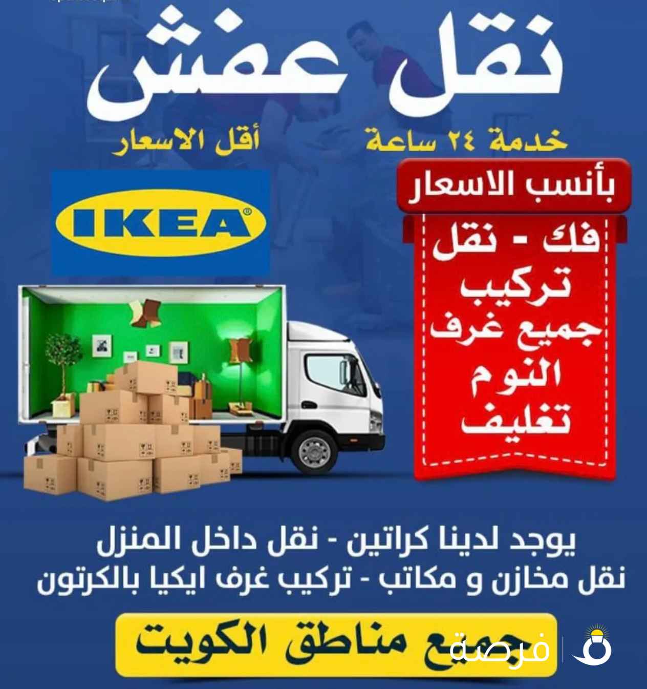 نقل عفش النور لفك وتركيب جميع انواع الاثاث داخل وخارج المنزل