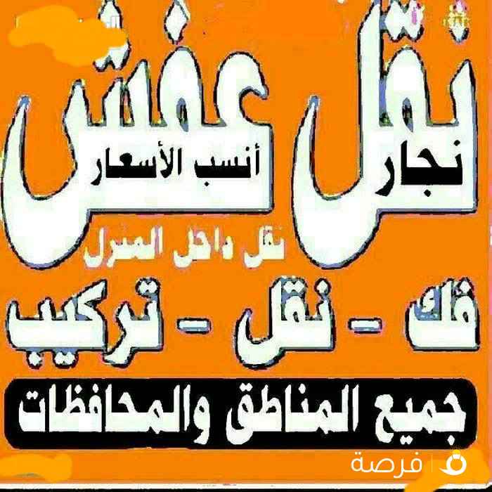 نقل عفش الرضوان فك نقل تركيب الأثاث المنزلي وغرف النوم