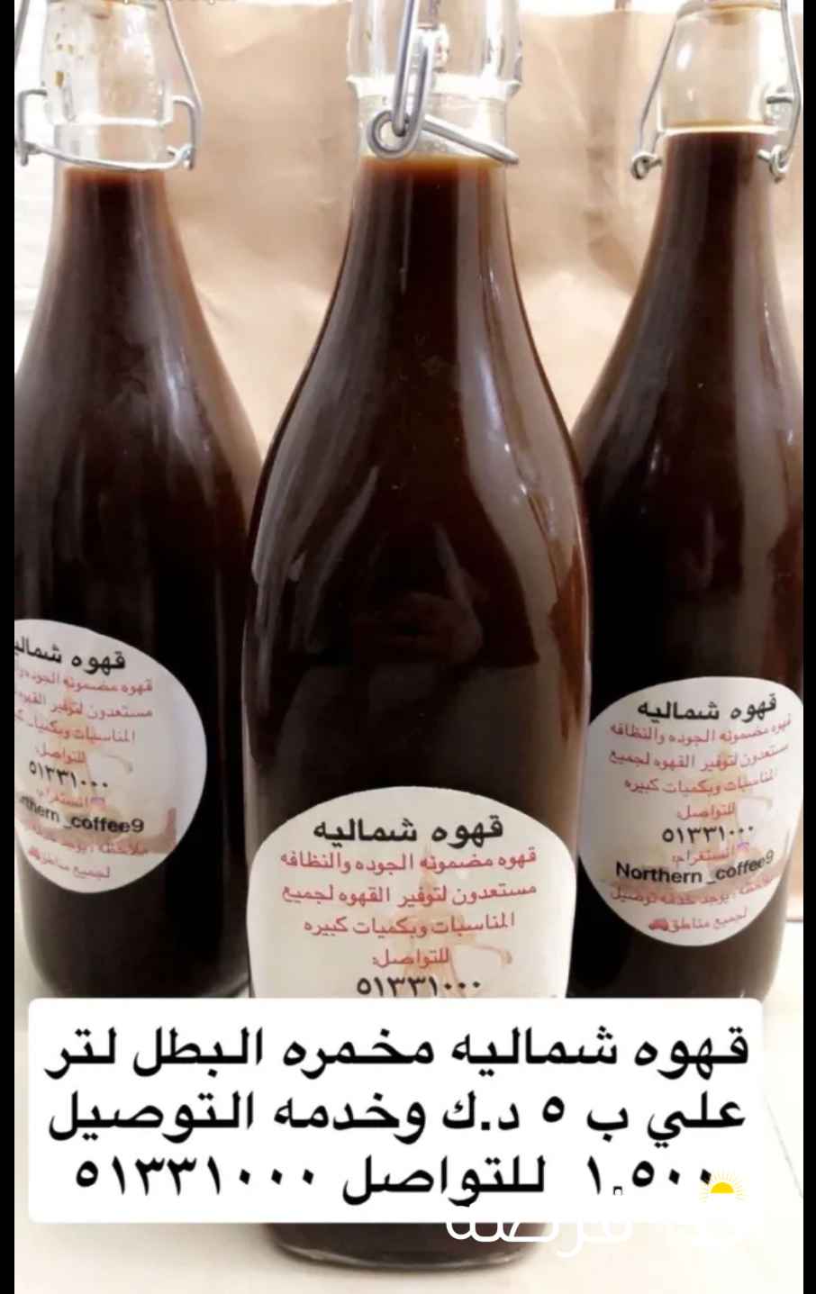 قهوه شماليه مخمره مضبوطه واحد لتر البطل البطل 5 د.ك والتوصيل 1ونص