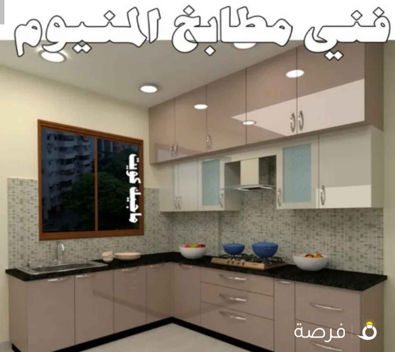 تصنيع و صيانة مطابخ المونيوم