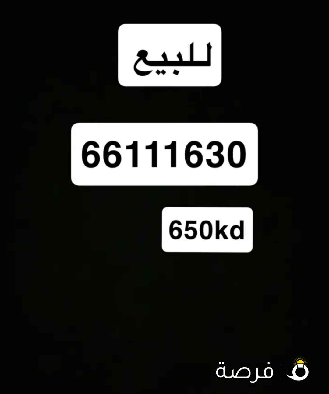 للبيع رقم مميز