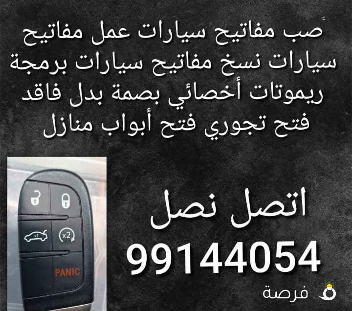 فتح سيارات مفاتيح سيارات نسخ مفاتيح سيارات عمر
مفاتیح سیارات