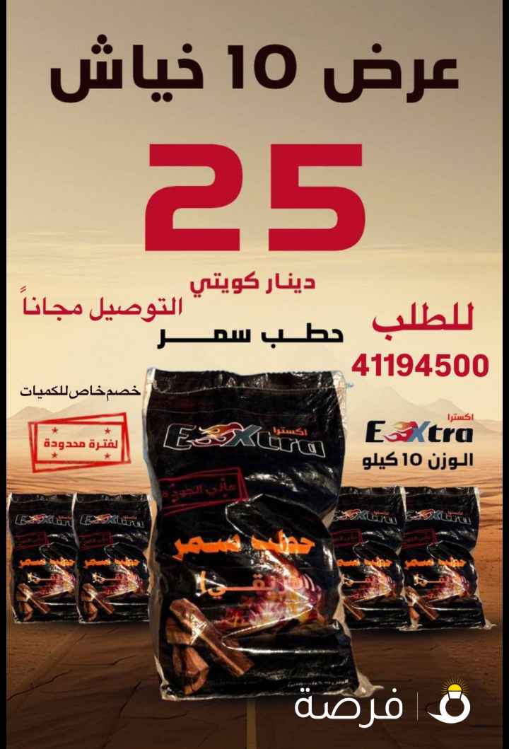 عرض حطب سمر افريقي 10 كيلو