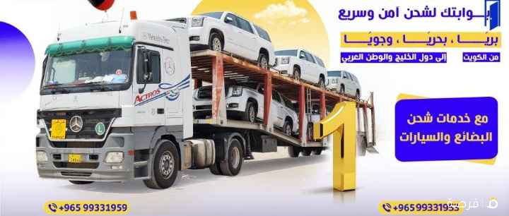 شحن جميع السيارات الى دول الخليج [(شحن سيادي و
تصدير] تخليص جمرکي