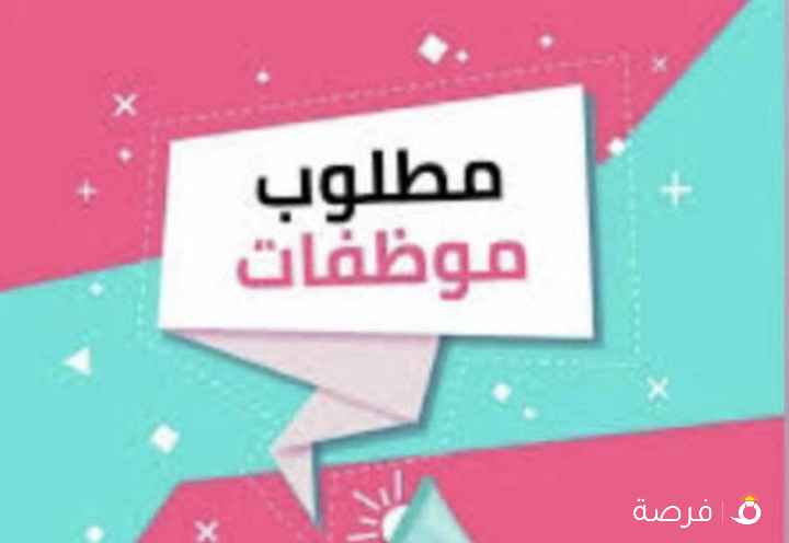 مطلوب موظفة للعمل في محل عطور في مجمع
صفاة المباركية