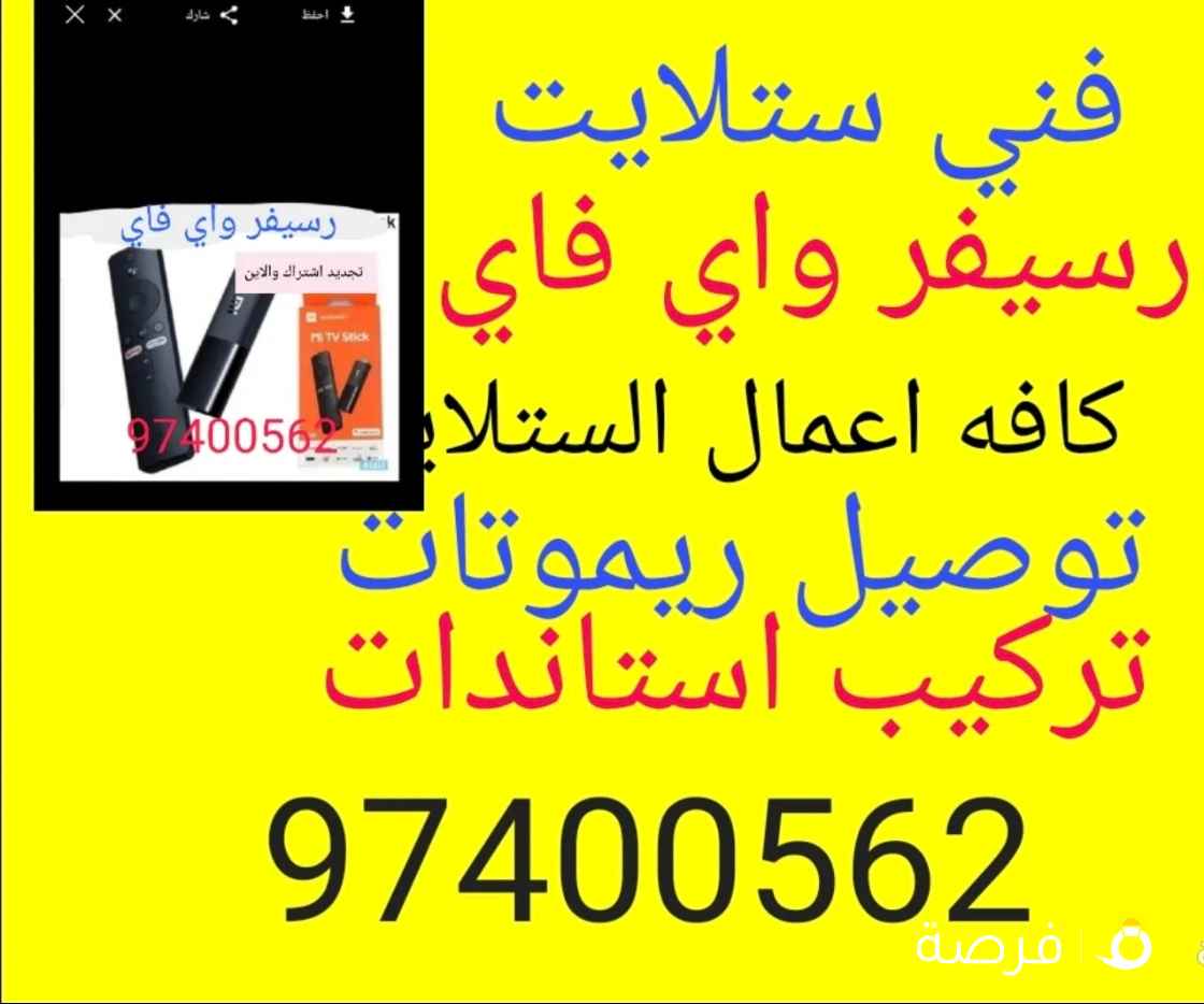 تركيب وصيانه الستلايت