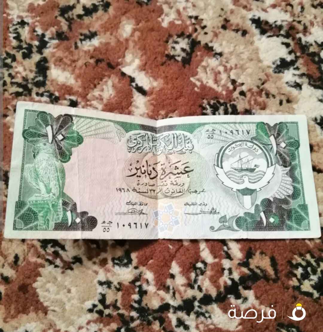 للبيع لا نشتري للهواه و محبين العملة القديمة الكويتية قبل الغزو فئة 10