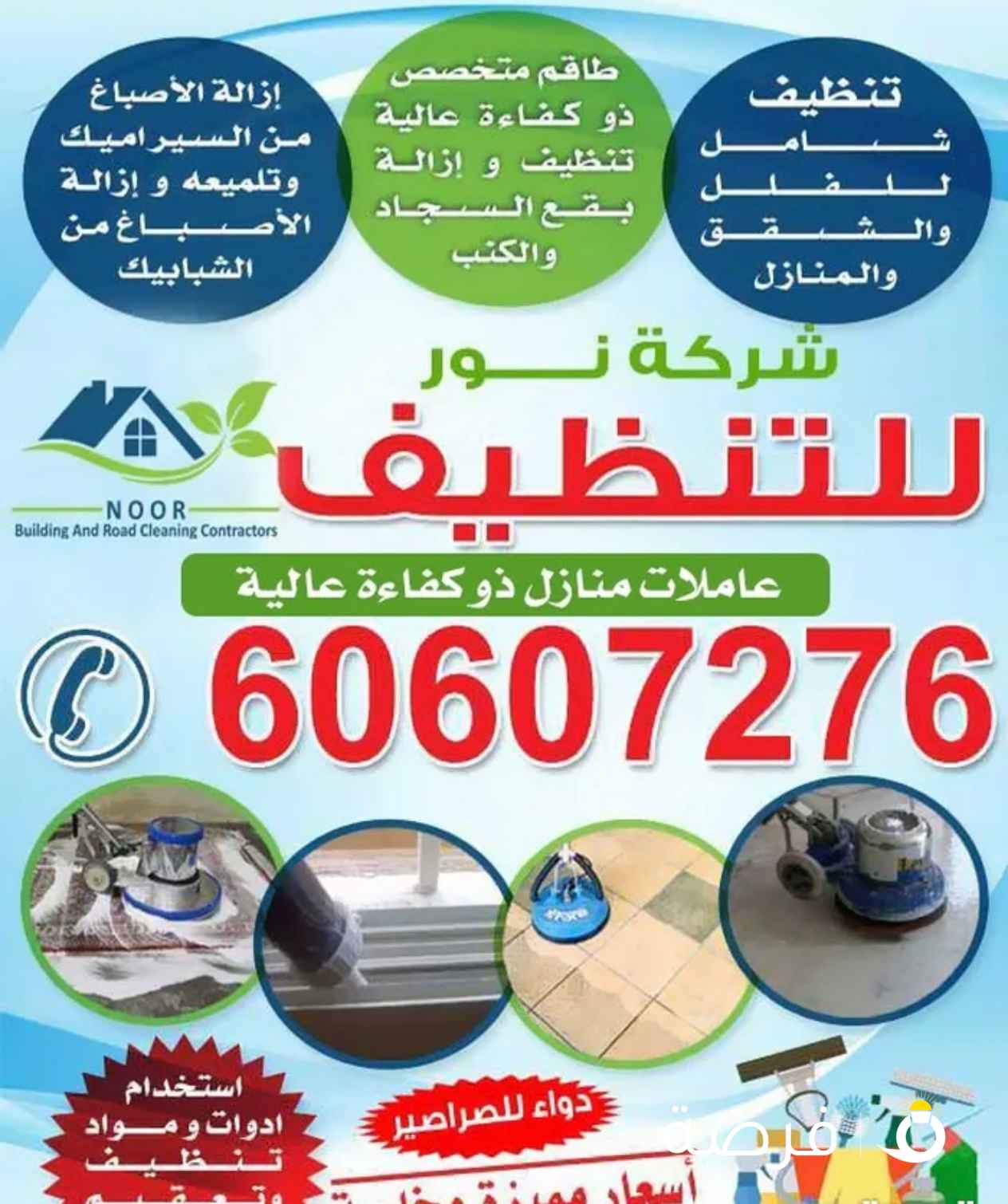 شركة نور للتنظيف