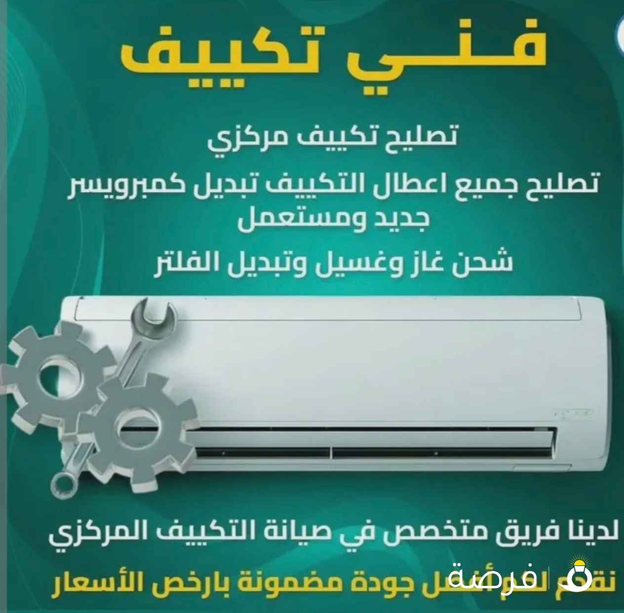 فني تكييف مركزي تصليح وحدات التكييف