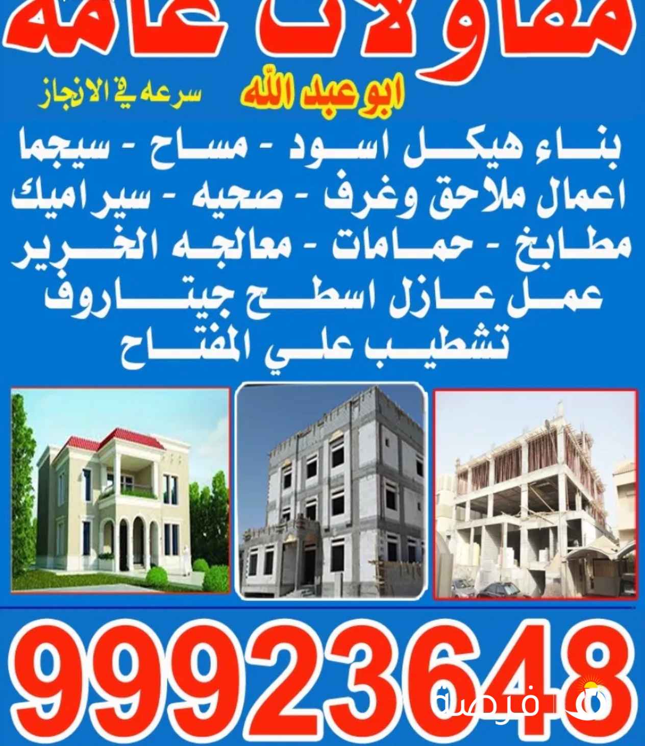 مقاولات عامه وملاحق وتوسعات داخليه وخارجيه أعمال قواطع داخليه جبسم بورد وطابوق أعمال صحي وكهرباء