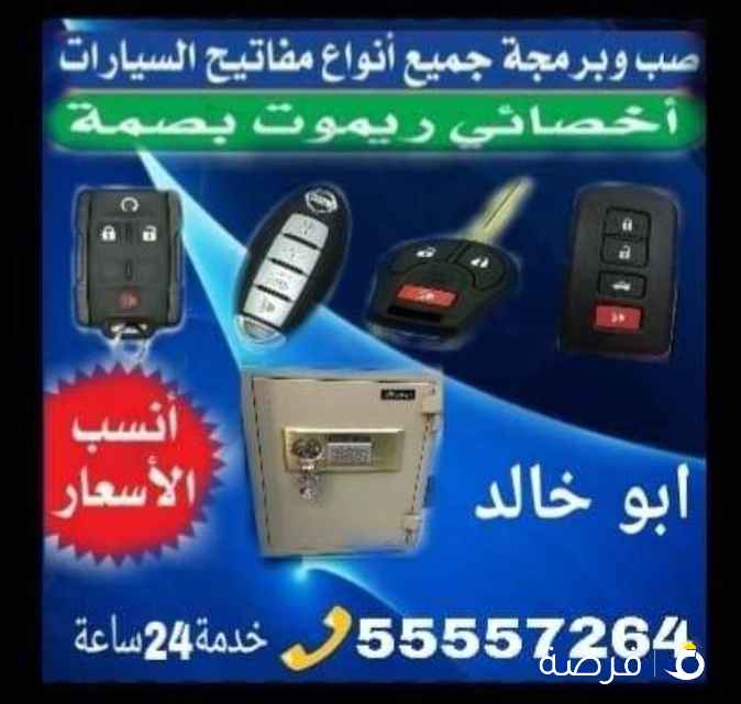 فتح سيارات مقفلة وعمل مفاتيح بدل فاقد خدمة
سريعة برمجة ريموت البصمة