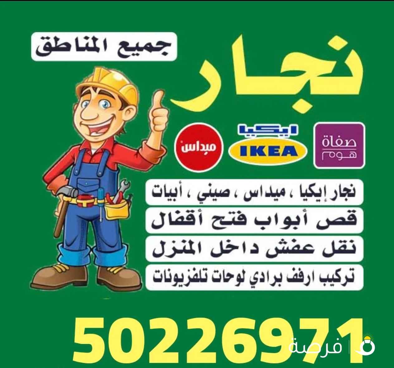 نجار تركيب اثاث ايكيا اضاءه ايكيا تركيب ارفف برادي طاولات استندات مكاتب فتح إقفال تبديل إقفال قص ابو