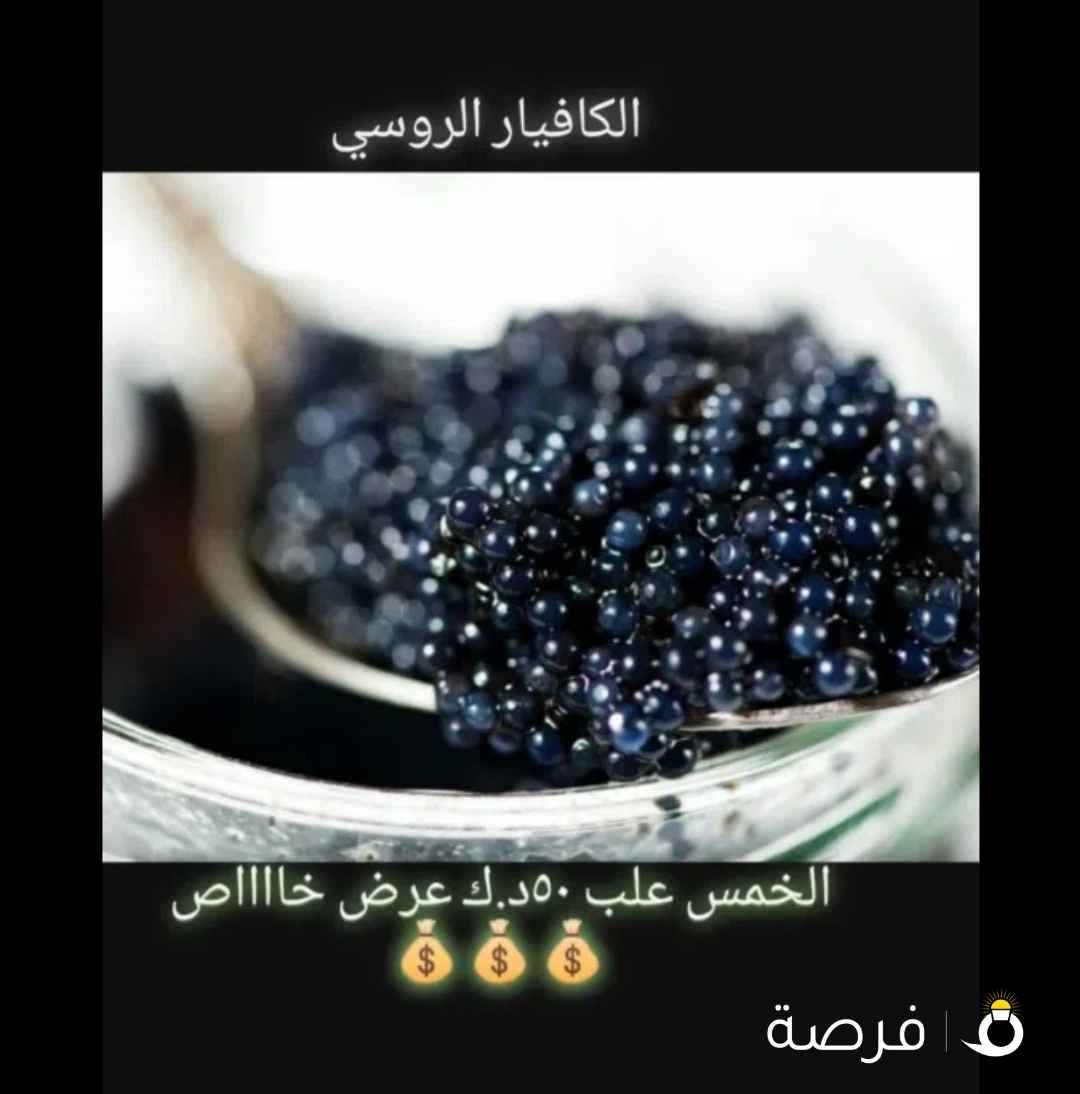 العسل الابيض النادر وجميع انواع الكافيار