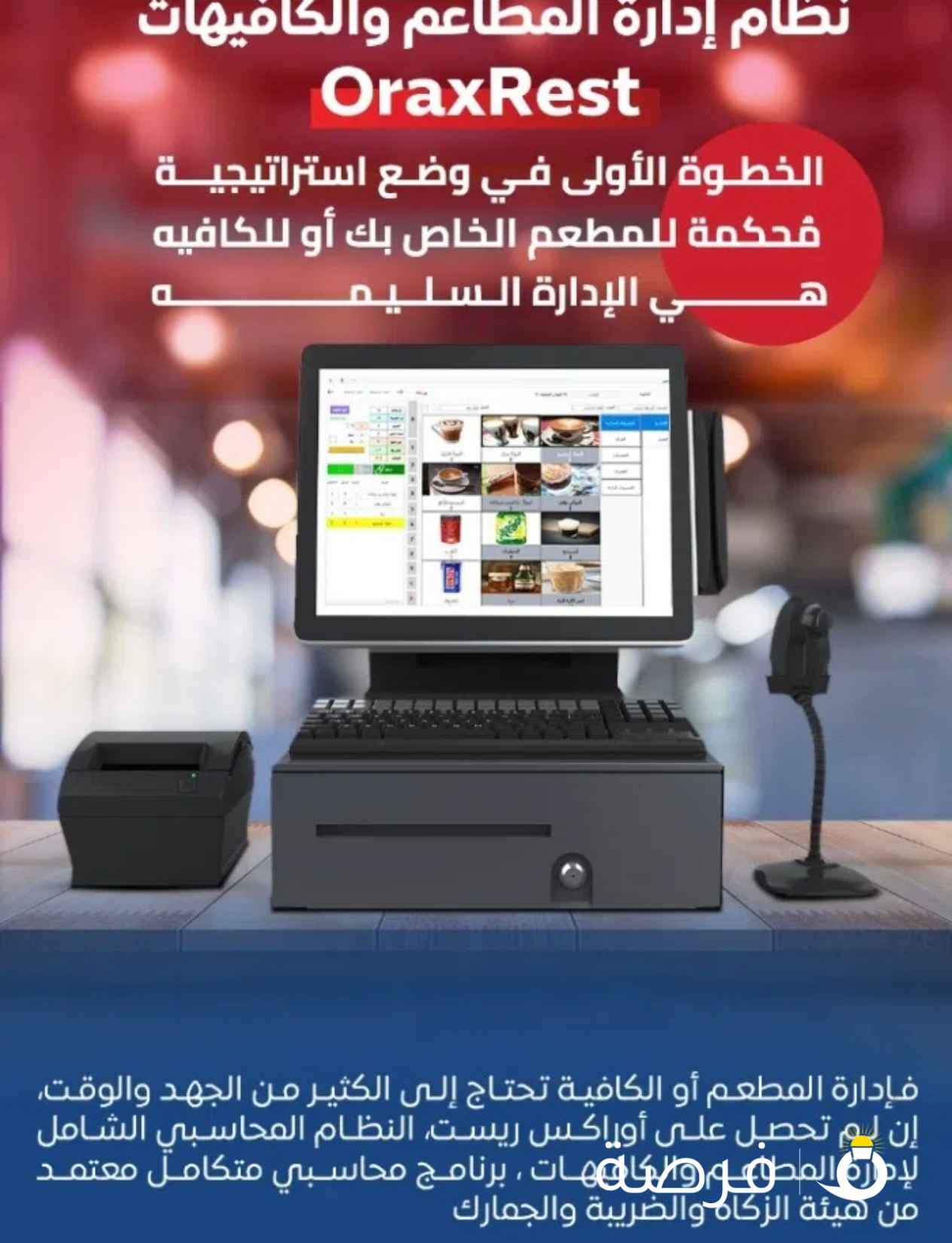 نظام أوراكس ريست لإدارة المطاعم