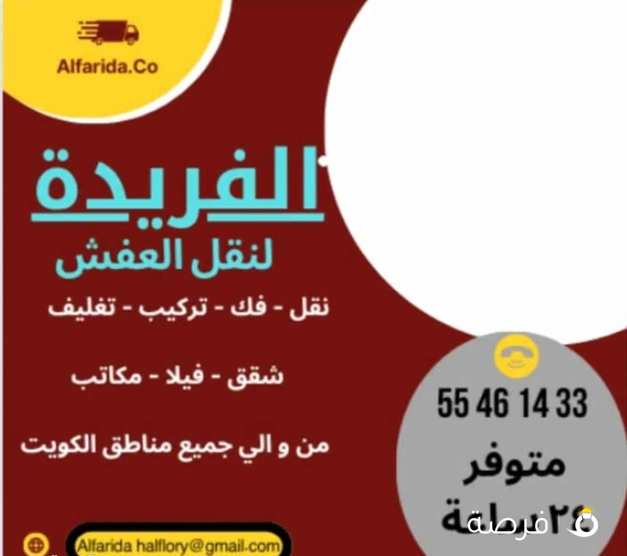 نقل عفش فك وتركيب جميع انواع الاثاث