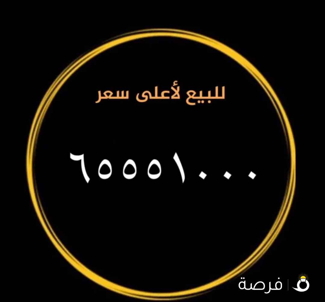 لأعلى سعر رقم مميز