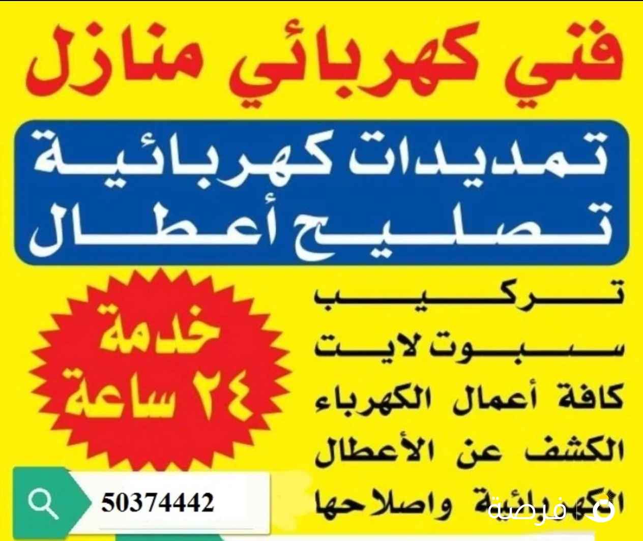 كهربائي كهربجي منازل كل مناطق الكويت علي مدار الساعه اقل الأسعار