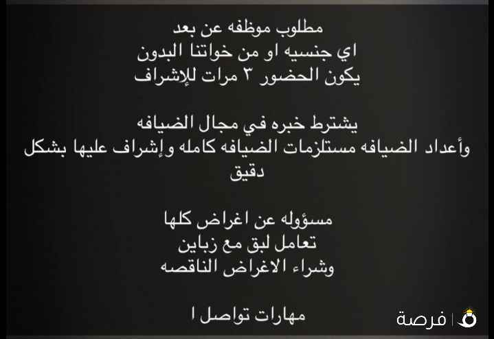 مشرفه ومسئوله ضیافه