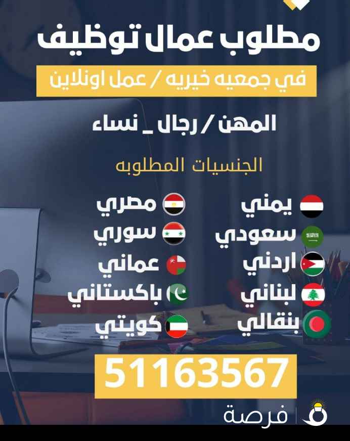 مطلوب عمال توظيف في جمعية خيرية / عمل اون
لاين