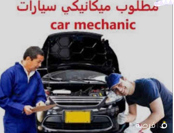 مطلوب ميكانيكي سيارات
