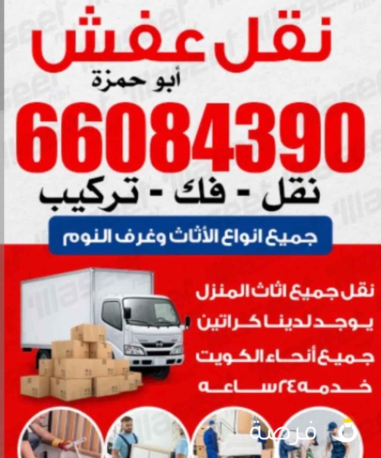 نقل عفش الكويت