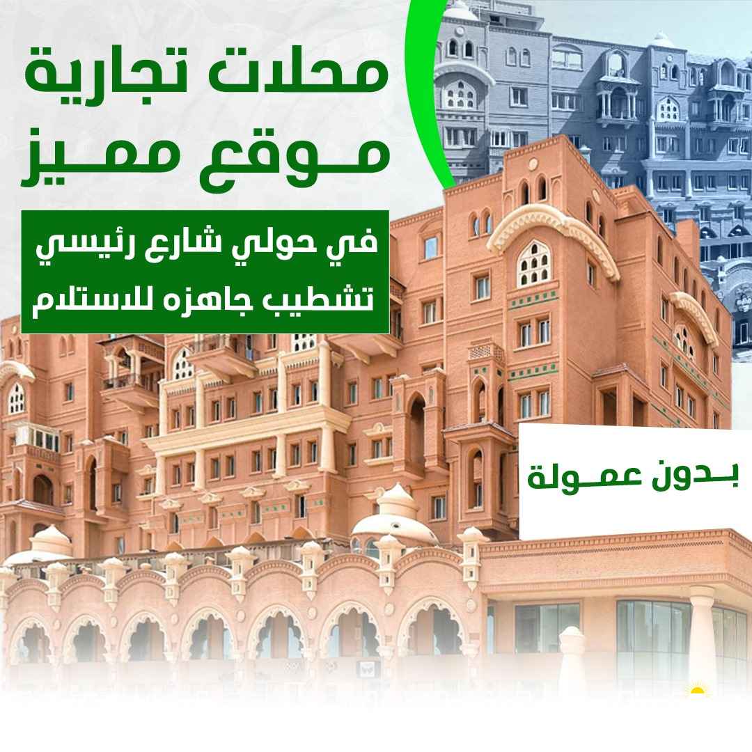 محلات  تجاريه للايجار