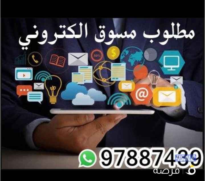 مطلوب مسوق الاكتروني
