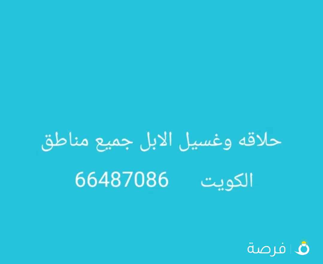 حلاقه وغسيل الابل جميع مناطق الكويت