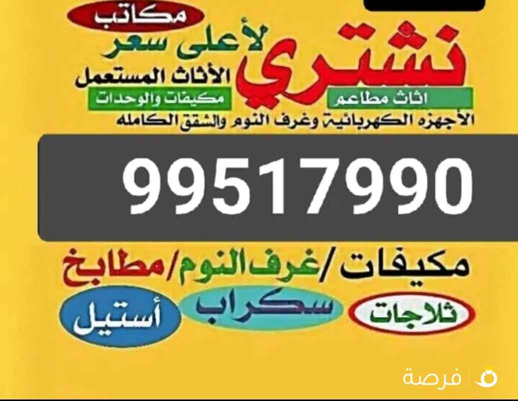 نشتري الاثاث المستعمل جميع مناطق الكويت