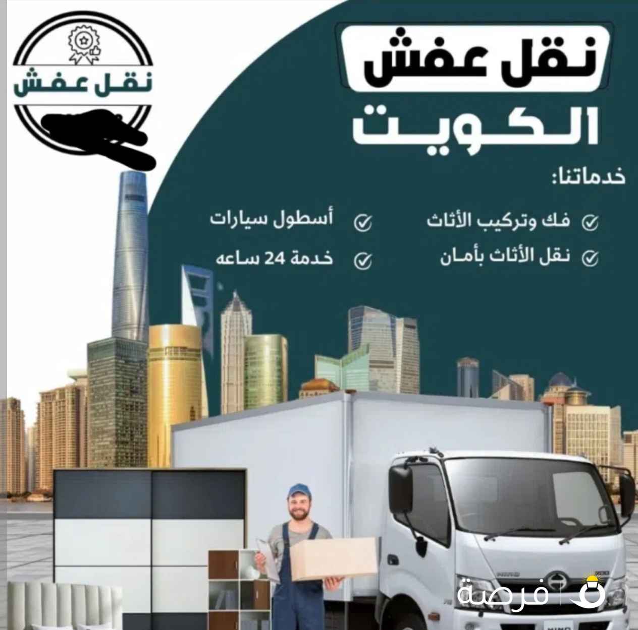 نقل عفش الفريدا هاف لوري وانيت الي جميع مناطق الكويت