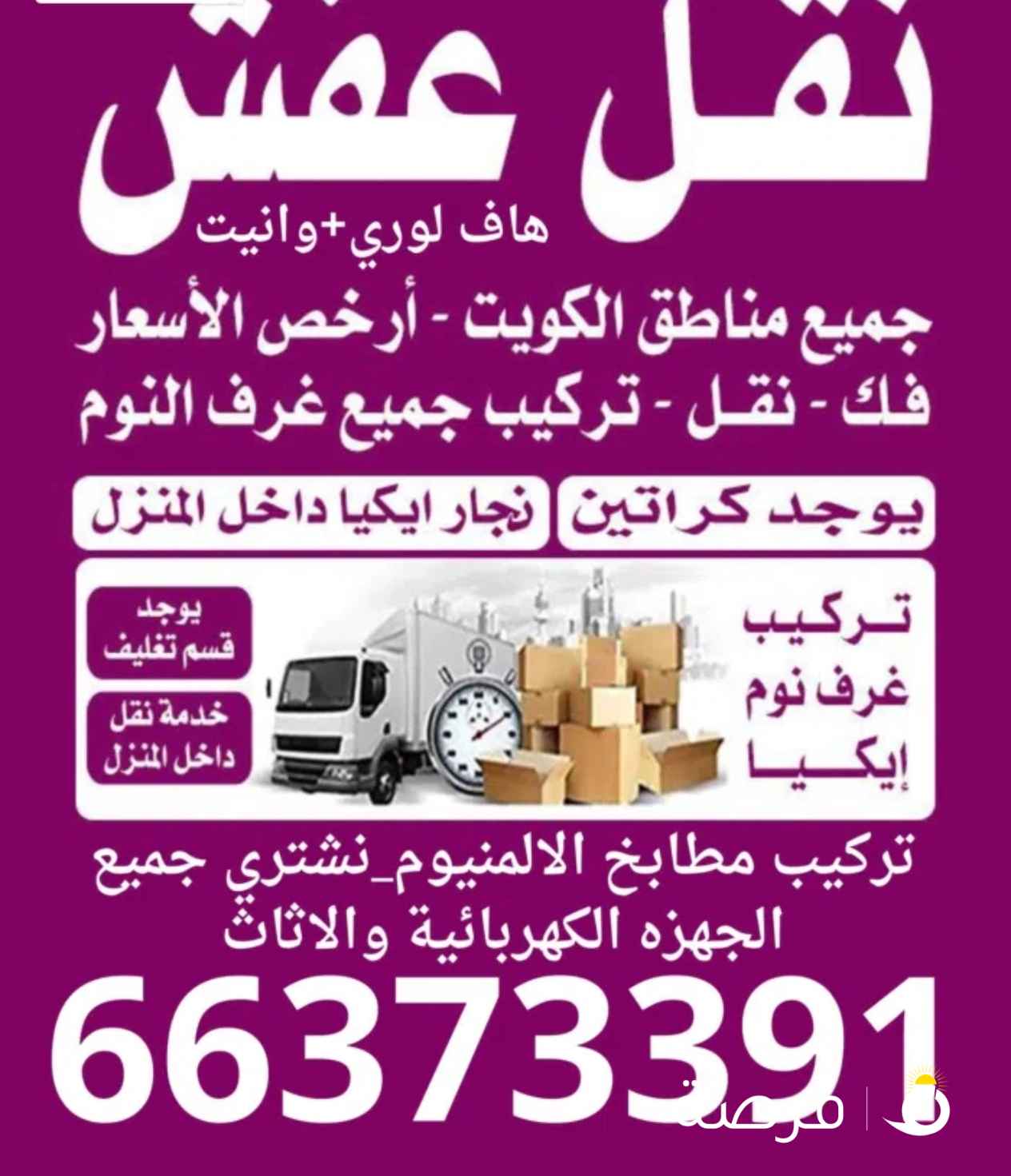 نقل عفش فك وتركيب جميع غرف النوم في جميع مناطق الكويت خدمة⁦⁦24⁩⁩ساعه وشراء الاثاث