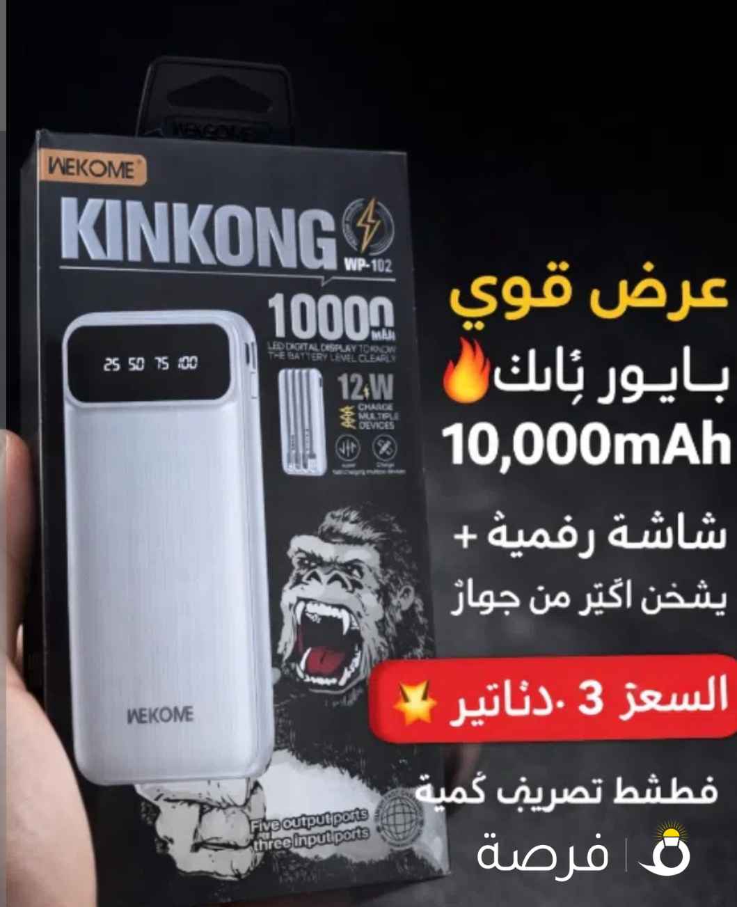 باوربانك شحن سريع + بطارية تدوم طويل بسعر خرافي