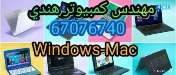 مهندس كمبيوتر هندي ماك و ويندوز