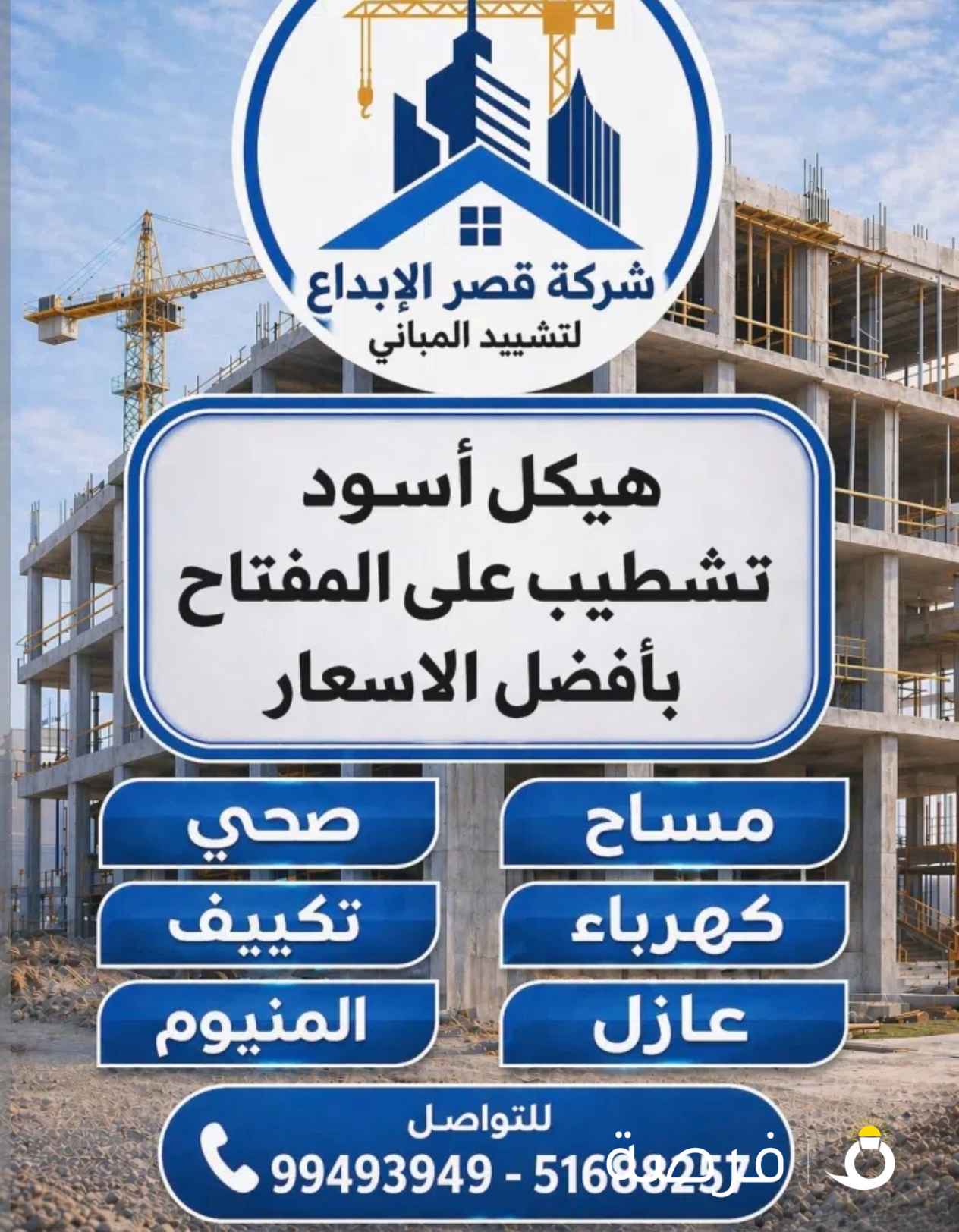 شركة مقاولات هيكل اسود وتشطيبات واعمال ترميم وتوسعات واضافه شقق