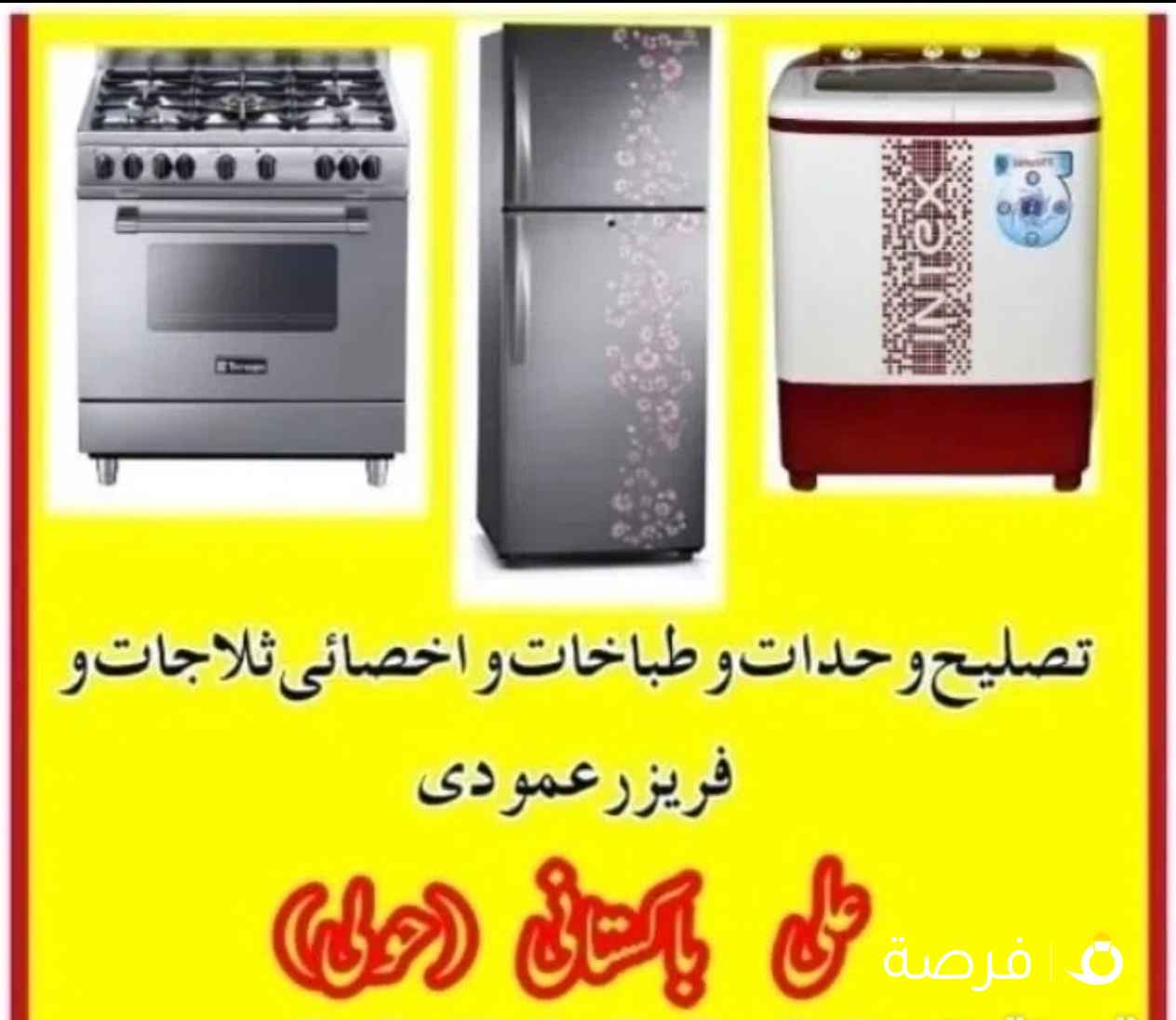 تصلیح وحدات واخصائی ثلاجات و فریزر عمودی