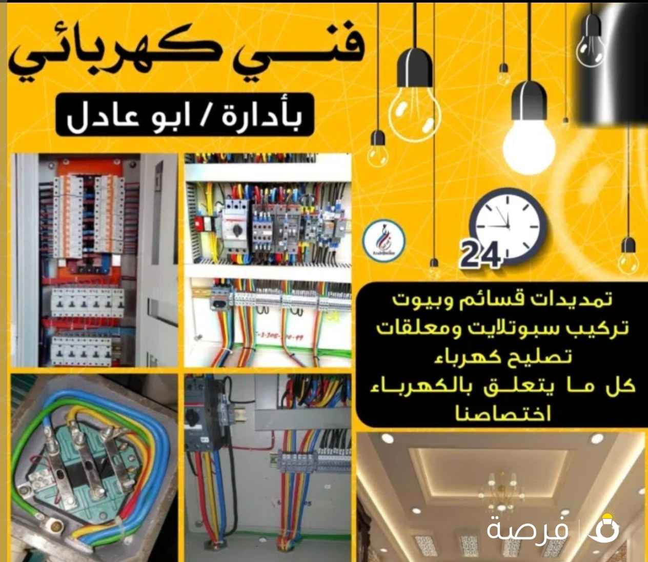 جميع اعطال الكهرباء
تركيب كاميرات مراقبة
شغل 3 فاز
كهربائى محلات
تصليح شورت كهرباء
تركيب بلاكات
تركيب ليد بروفايل
تركيب ثريات
تركيب سبوت لايت ومخفي
تركيب معلقات
تمديدات قسايم وبيوت
تصليح كهرباء
كهربائى حولي
كهربائى الفروانيه
كهربائى مبارك الكبير
كهربائى الكويت
كهربائى الاحمدي
كهربائى الفحيحيل