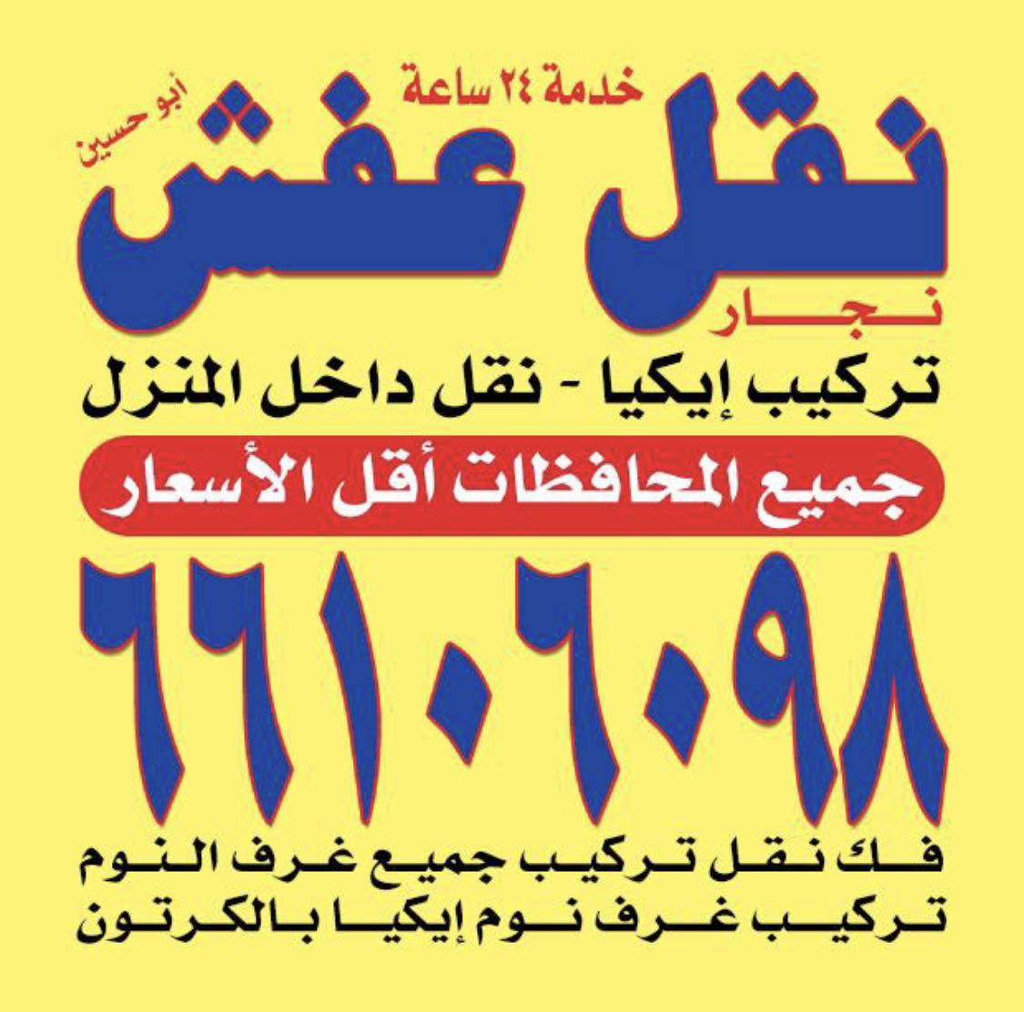 نقل عفش بانسب الاسعار