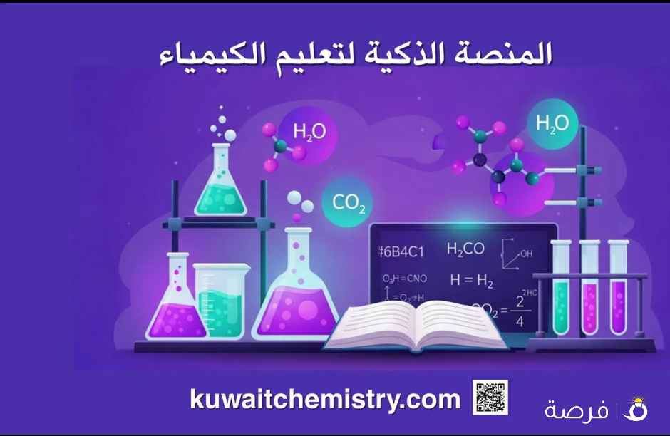 المنصة الذكية لتعليم الكيمياء