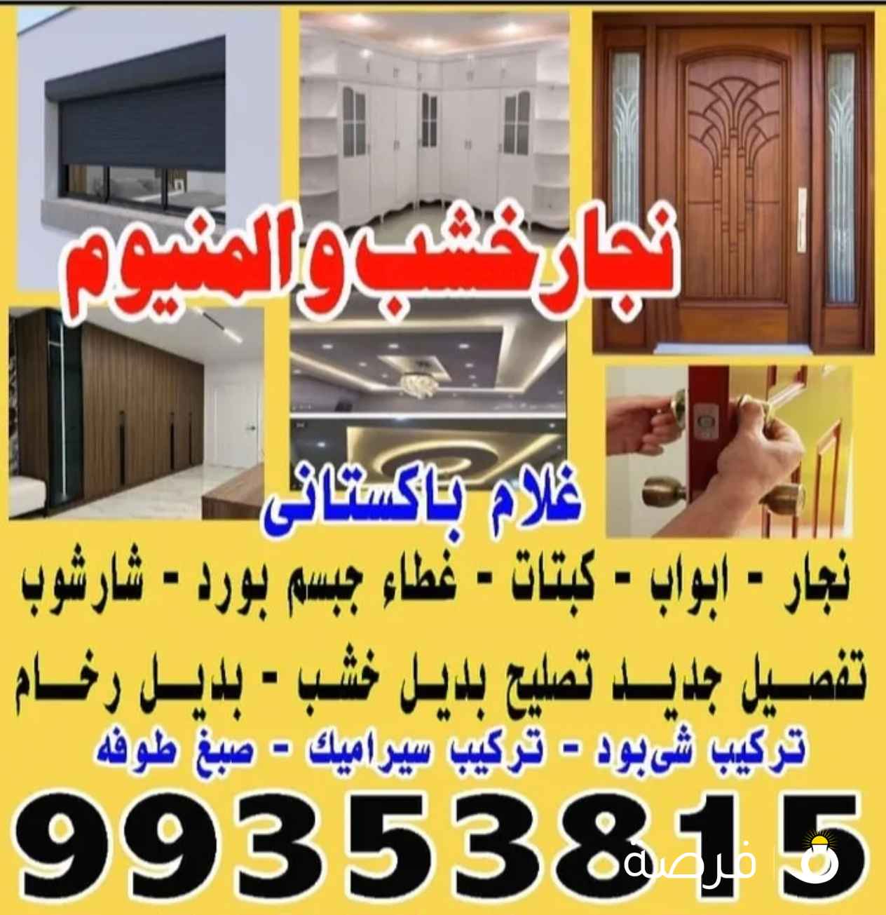 نجار خشب والمنيوم