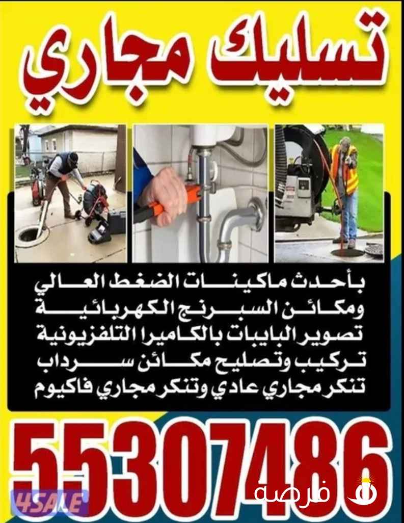 تسليك مجاري تسليك حمامات تسليك مطبخ تسليك خط الأرضي فني صحي تركيب شور بكس